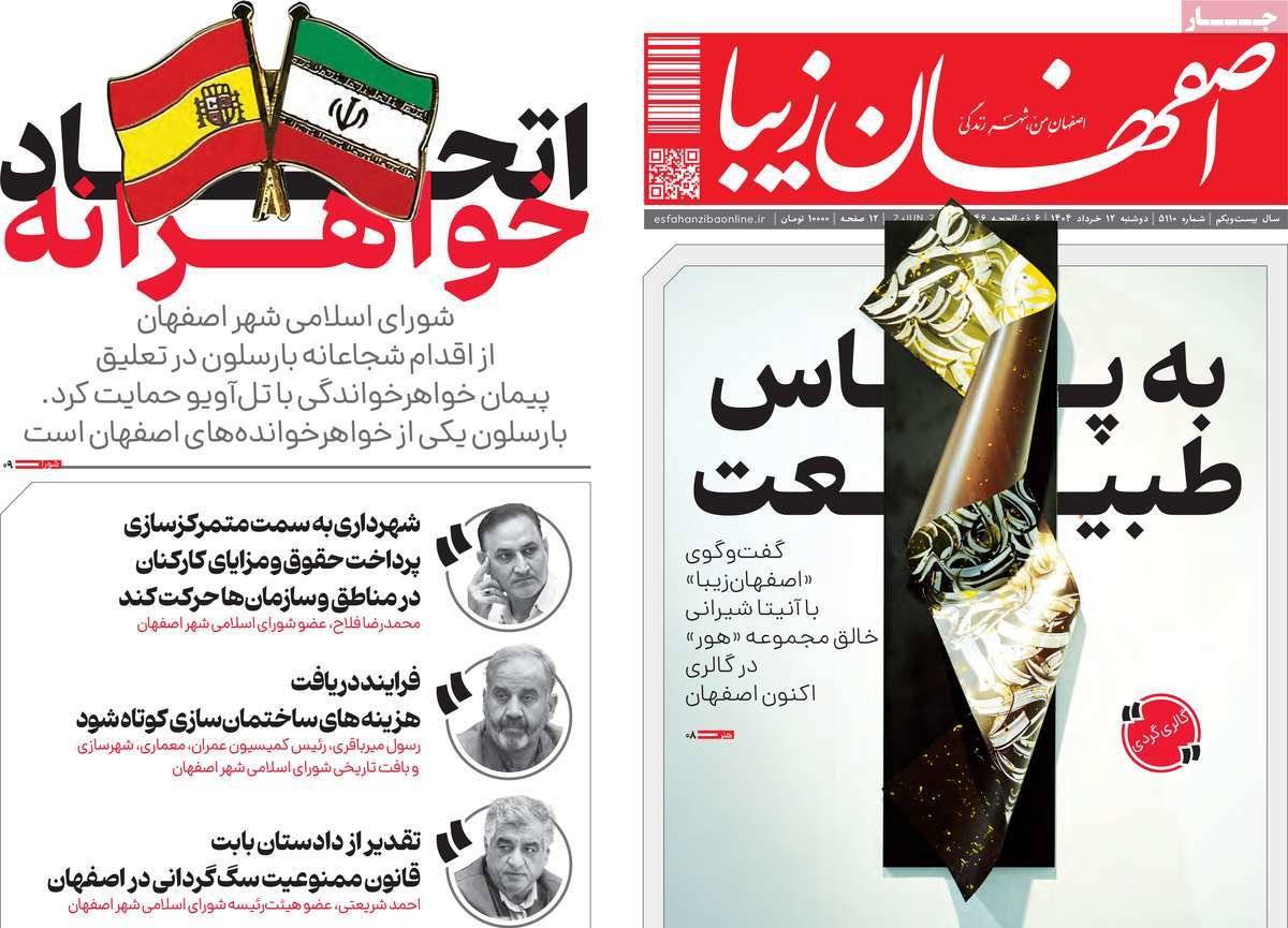 صفحه نخست روزنامه‌های امروز اصفهان دوشنبه 12 خرداد 1404