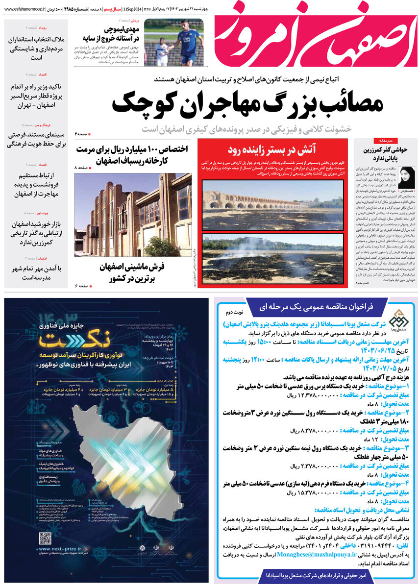 روزنامه اصفهان امروز شماره 4985، 21 شهریور 1403