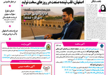 روزنامه اصفهان امروز شماره 5271، 16مهر 1404