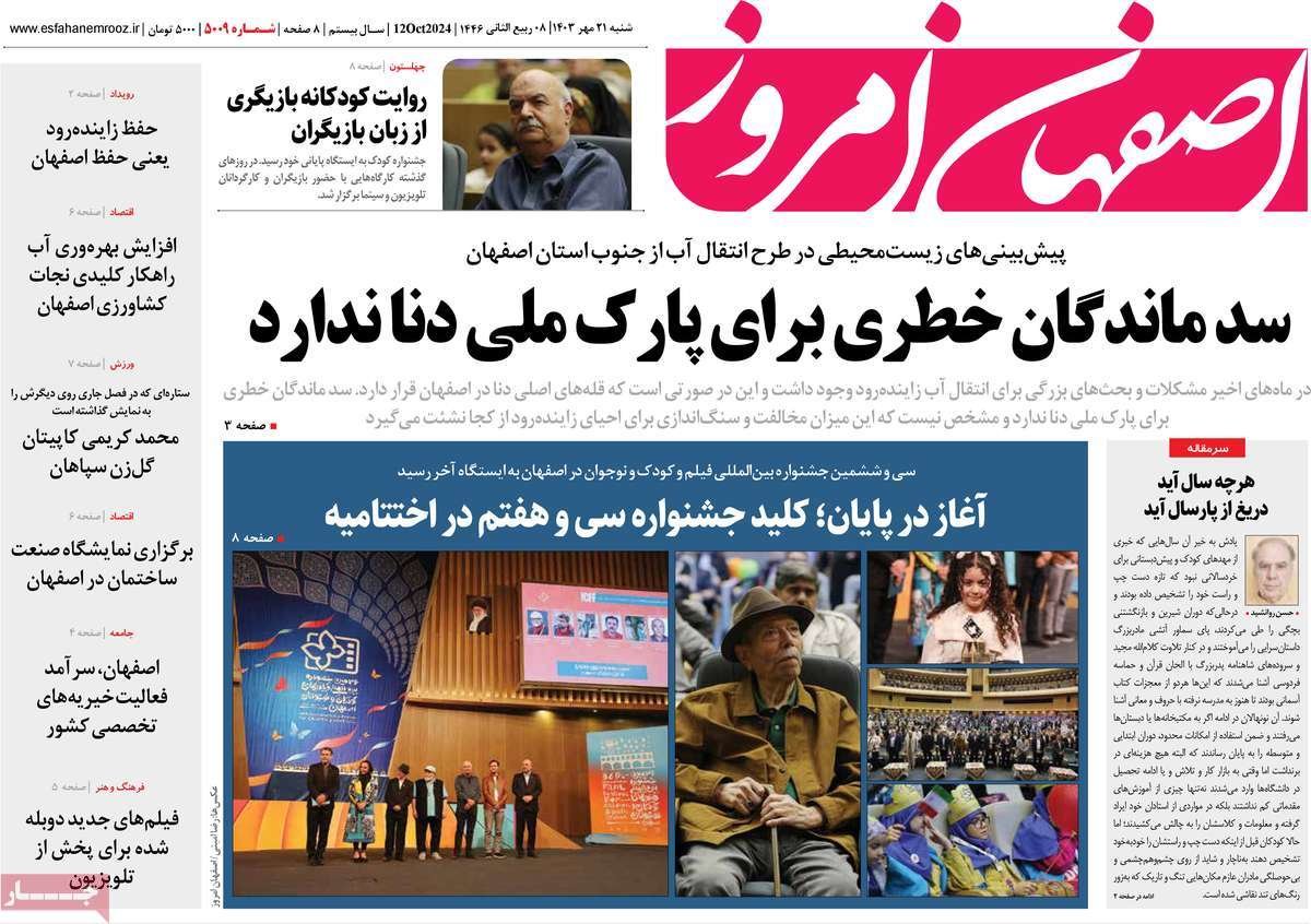 صفحه نخست روزنامه‌های امروز اصفهان شنبه 21 مهر 1403