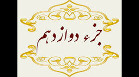 جزء دوازدهم قرآن کریم + صوت و متن تندخوانی