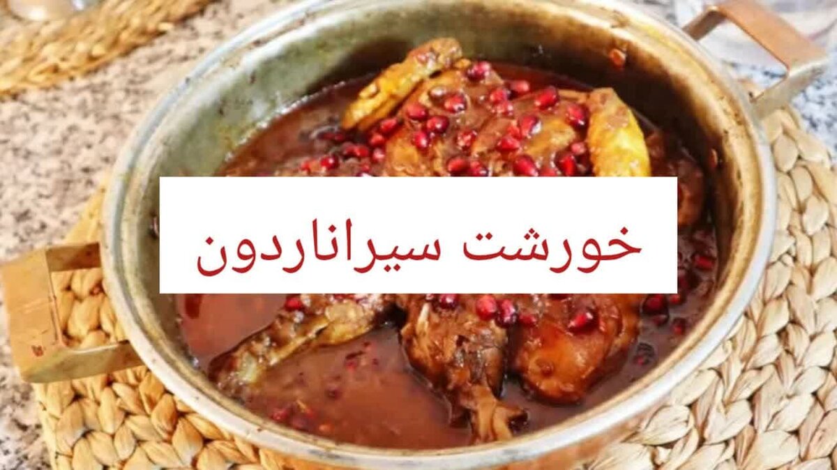 طرز تهیه خورش سیر انار مازندرانی به روش خوشمزه با فیلم