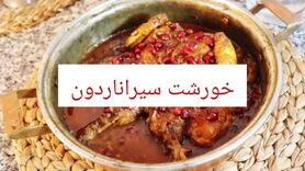 طرز تهیه خورش سیر انار مازندرانی به روش خوشمزه با فیلم