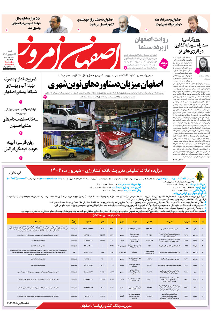 روزنامه اصفهان امروز شماره 5252، ۲۲ شهریور1404