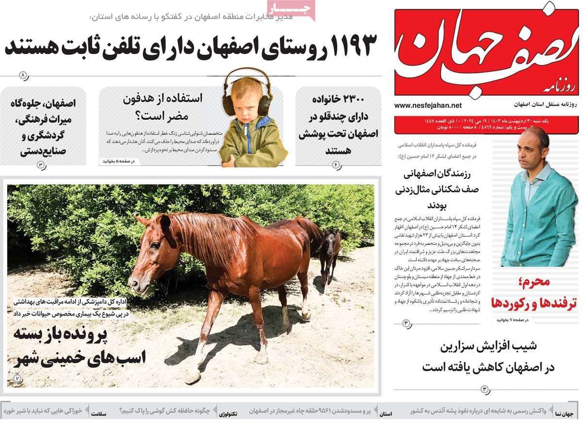 صفحه نخست روزنامه‌های امروز اصفهان یکشنبه 30 اردیبهشت 1403