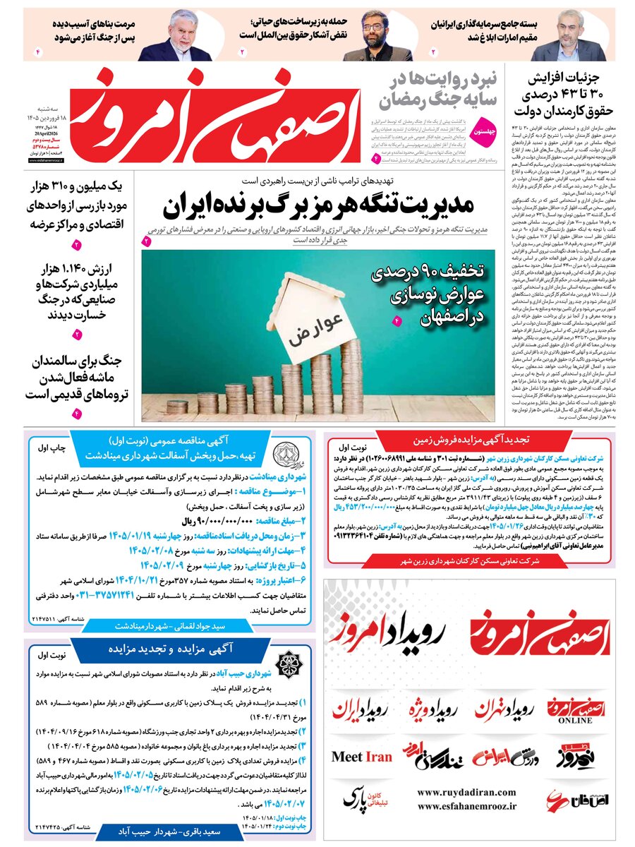  روزنامه اصفهان امروز شماره 5378، 18 فروردین 1405