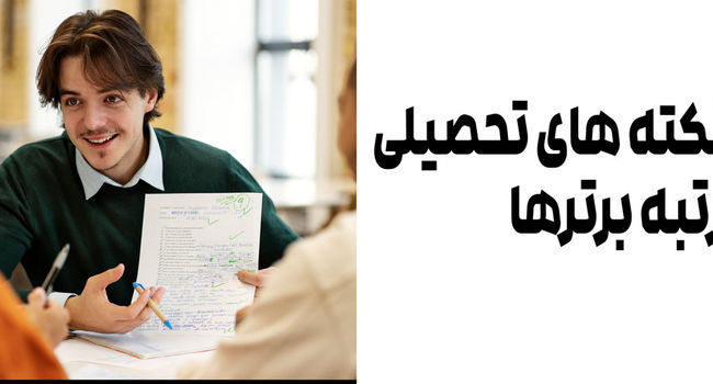 ۳ نکته تحصیلی رتبه برتر ها + بهترین مشاوران تحصیلی اصفهان