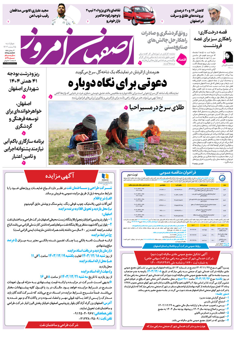 روزنامه اصفهان امروز شماره 5129، 15 اسفند 1403
