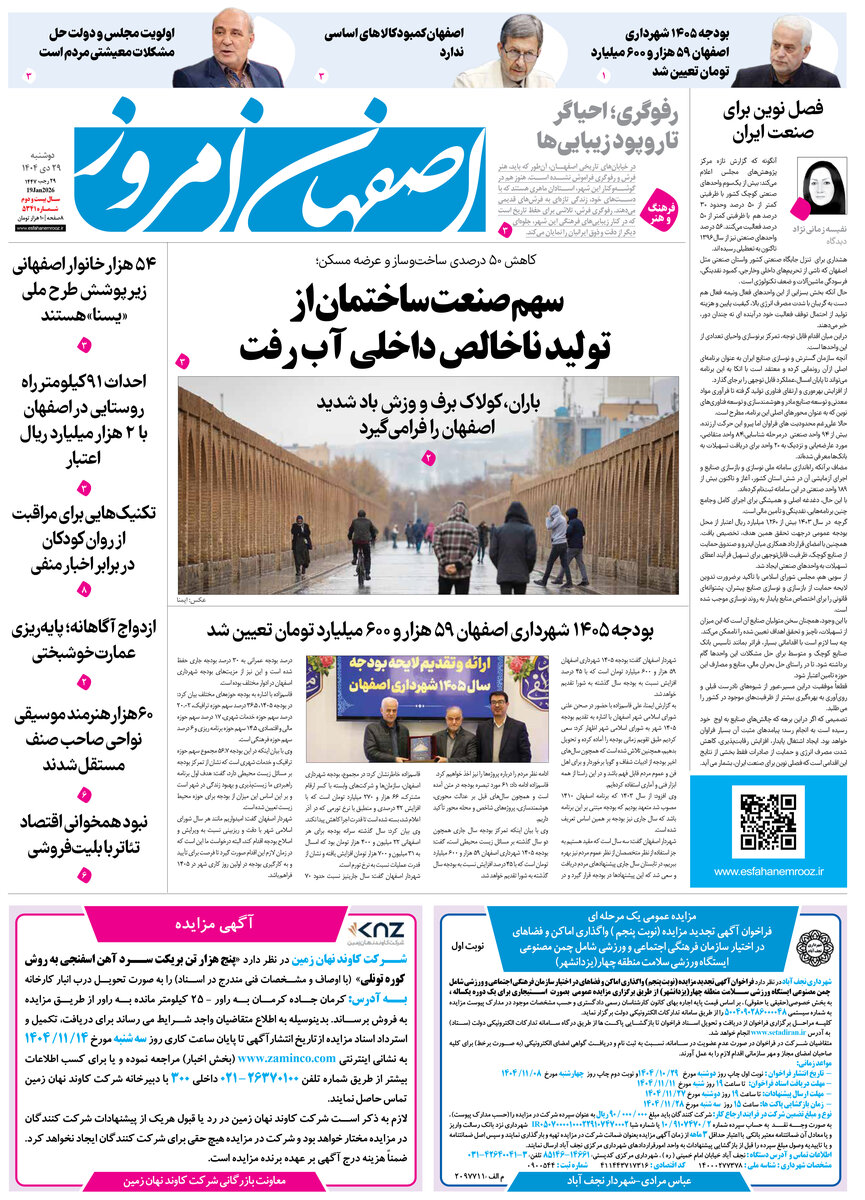روزنامه اصفهان امروز شماره 5341، 29دی 1404