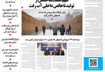 روزنامه اصفهان امروز شماره 5341، 29دی 1404