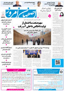 روزنامه اصفهان امروز شماره 5341، 29دی 1404
