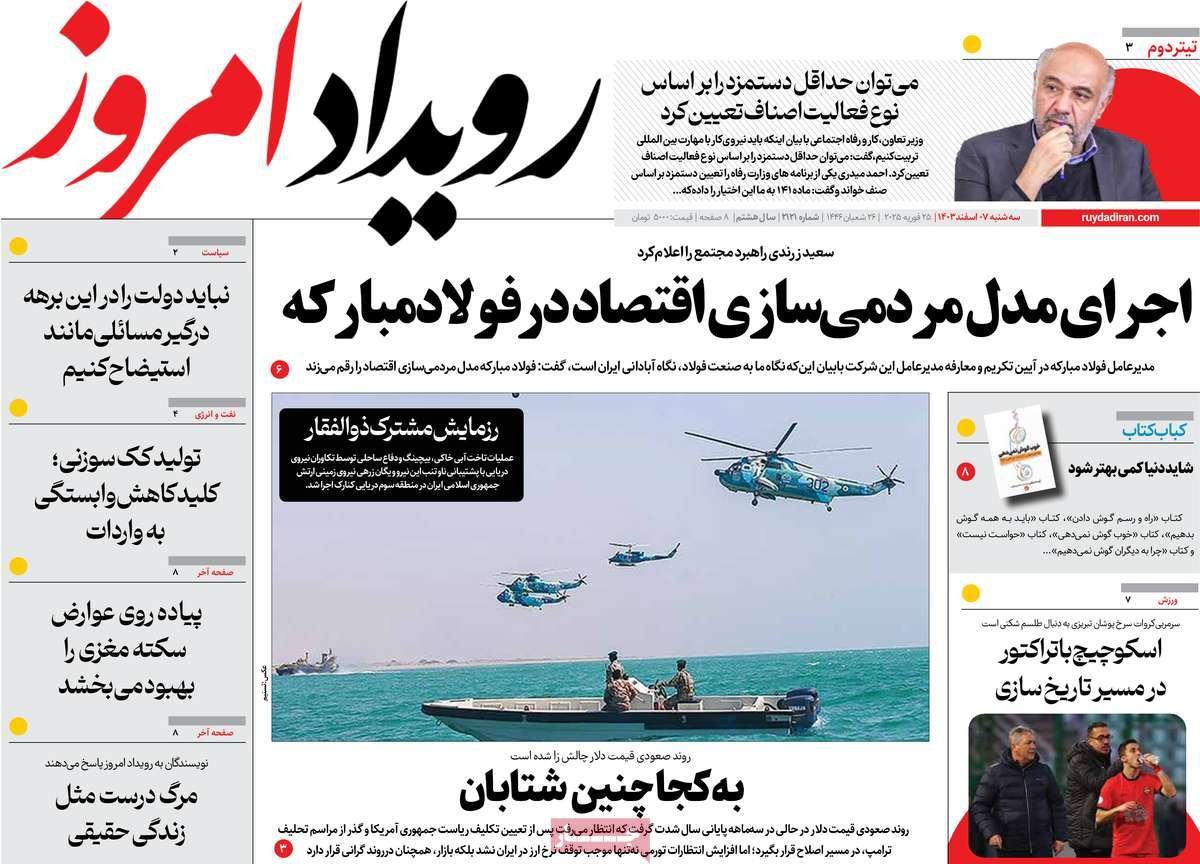 صفحه نخست روزنامه‌های امروز اصفهان سه شنبه 7 اسفند 1403