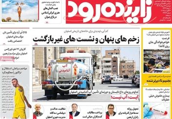 صفحه نخست روزنامه‌های امروز اصفهان دوشنبه 13 مرداد 1404