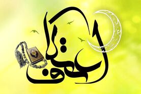اعمال سه روز اعتکاف 1403؛  اعمال ام داوود چیست؟