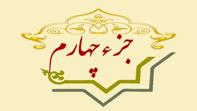جز چهارم قرآن کریم با متن و صوت