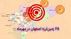 استان اصفهان زلزله‌خیزترین شد: ۶۵ زمین‌لرزه در یک ماه؛ دلایل فعال شدن گسل‌های اصفهان