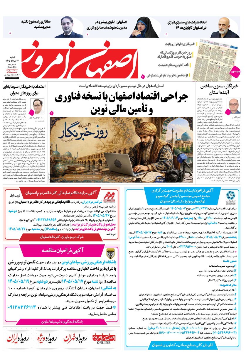 روزنامه اصفهان امروز شماره 5458، 17مرداد 1405