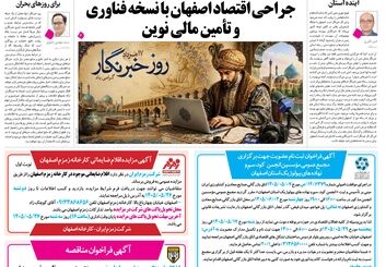 روزنامه اصفهان امروز شماره 5458، 17مرداد 1405