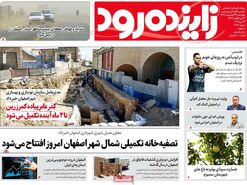 صفحه نخست روزنامه‌های امروز اصفهان پنجشنبه 25 اردیبهشت 1404