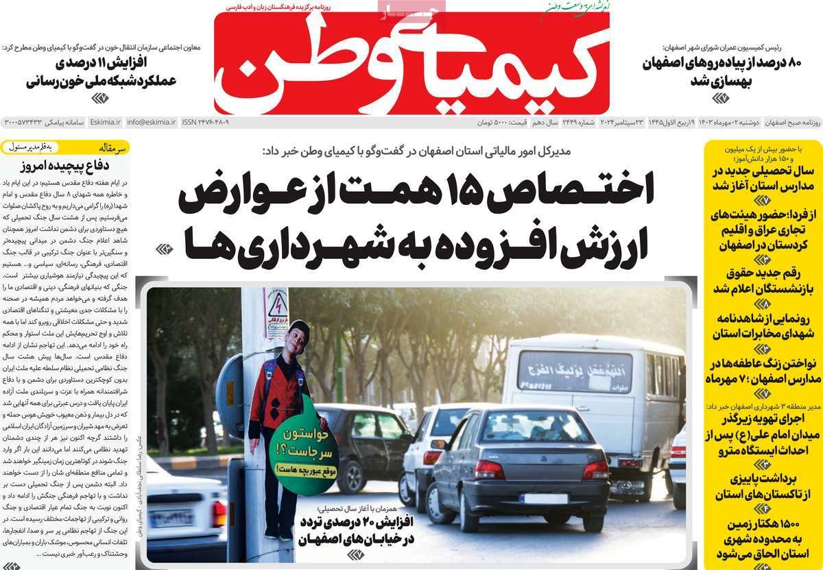 صفحه نخست روزنامه‌های امروز اصفهان دوشنبه 2 مهر 1403
