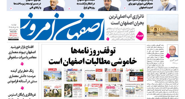 توقف روزنامه‌ها خاموشی مطالبات اصفهان است