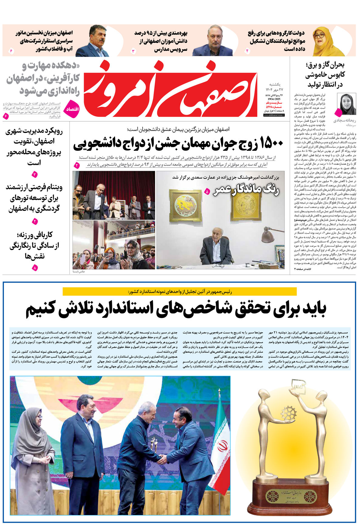 روزنامه اصفهان امروز شماره 5278، 27 مهر 1404