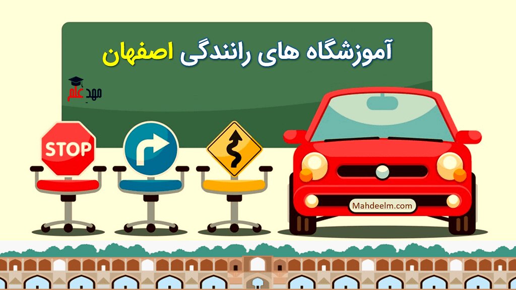 لیست آموزشگاه های رانندگی اصفهان + آدرس و شماره تلفن