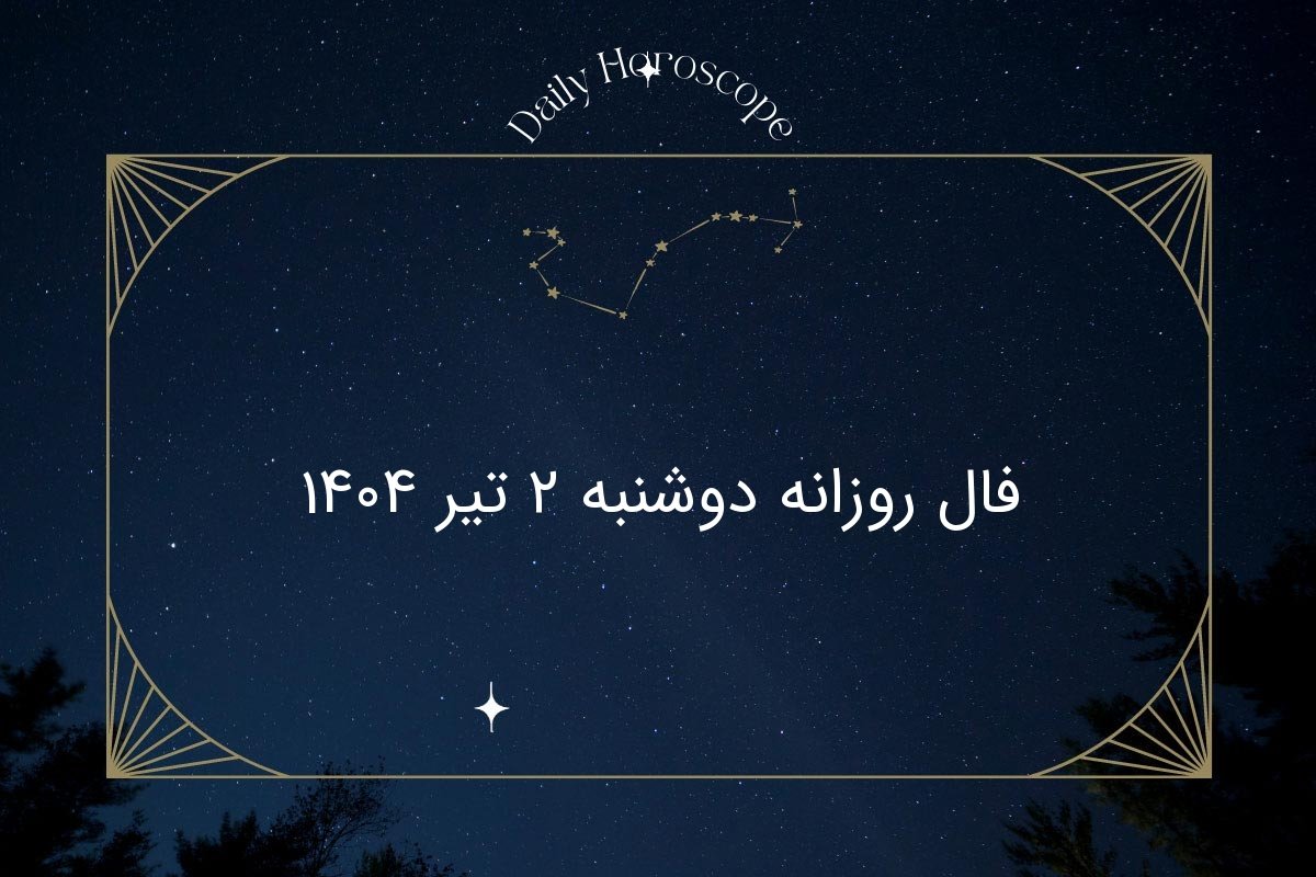 فال روزانه دوشنبه ۲ تیر ۱۴۰۴