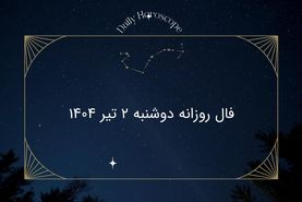 فال روزانه دوشنبه ۲ تیر ۱۴۰۴