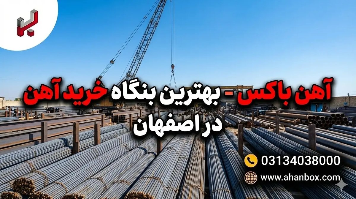 بهترین بنگاه خرید آهن و فولاد در اصفهان