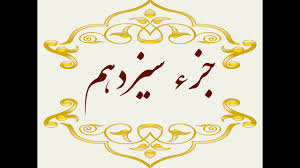 جزء سیزدهم قرآن کریم + صوت و متن تندخوانی