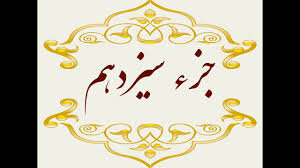 جزء سیزدهم قرآن کریم + صوت و متن تندخوانی