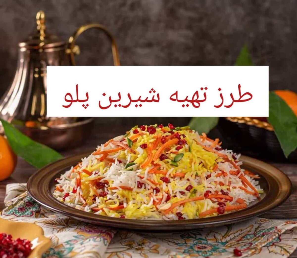 طرز تهیه شیرین پلو مجلسی با مرغ ریش ریش و گوشت +فیلم