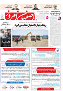 روزنامه اصفهان امروز شماره 5148، 26فروردین 1404