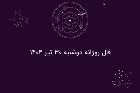 فال روزانه دوشنبه ۳۰ تیر ۱۴۰۴| طالع‌بینی امروز متولدین هر ماه
