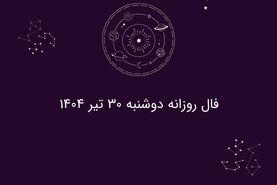 فال روزانه دوشنبه ۳۰ تیر ۱۴۰۴| طالع‌بینی امروز متولدین هر ماه