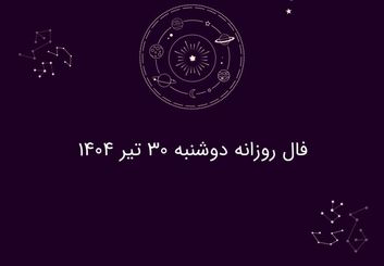 فال روزانه دوشنبه ۳۰ تیر ۱۴۰۴| طالع‌بینی امروز متولدین هر ماه