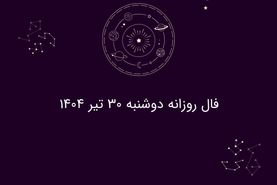 فال روزانه دوشنبه ۳۰ تیر ۱۴۰۴| طالع‌بینی امروز متولدین هر ماه