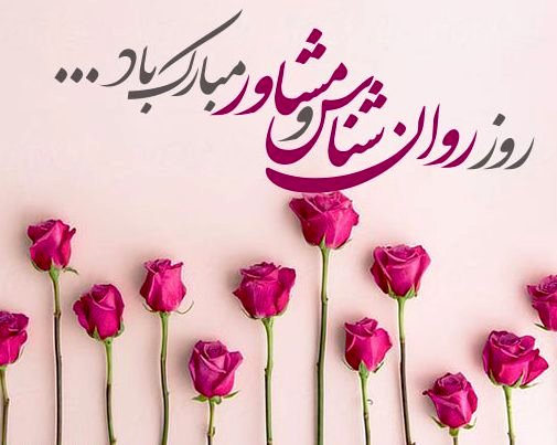 تبریک روز روانشناس 1404 با عکس نوشته، پروفایل و استوری