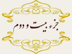جزء بیست و دوم قرآن کریم + صوت و متن تندخوانی