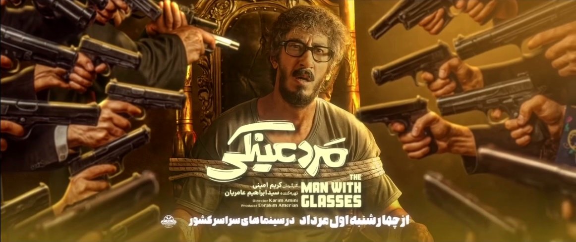 معرفی فیلم مرد عینکی؛ همه‌چیز درباره اکران، داستان و بازیگران