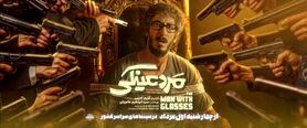 معرفی فیلم مرد عینکی؛ همه‌چیز درباره اکران، داستان و بازیگران