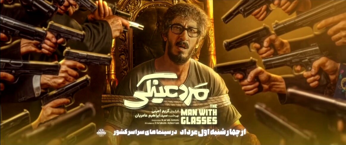 معرفی فیلم مرد عینکی؛ همه‌چیز درباره اکران، داستان و بازیگران