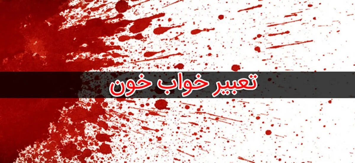 تعبیر خواب خون امام صادق و حضرت یوسف 