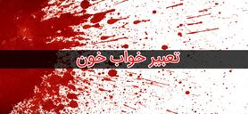 تعبیر خواب خون امام صادق و حضرت یوسف 