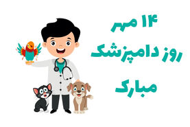 تاریخ دقیق روز دامپزشک در تقویم سال ۱۴۰۳