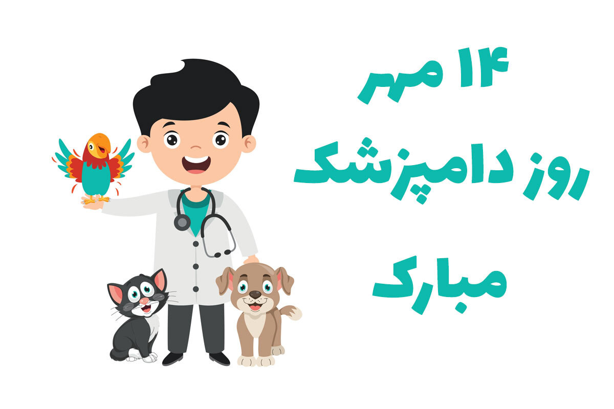 تاریخ دقیق روز دامپزشک در تقویم سال ۱۴۰۳