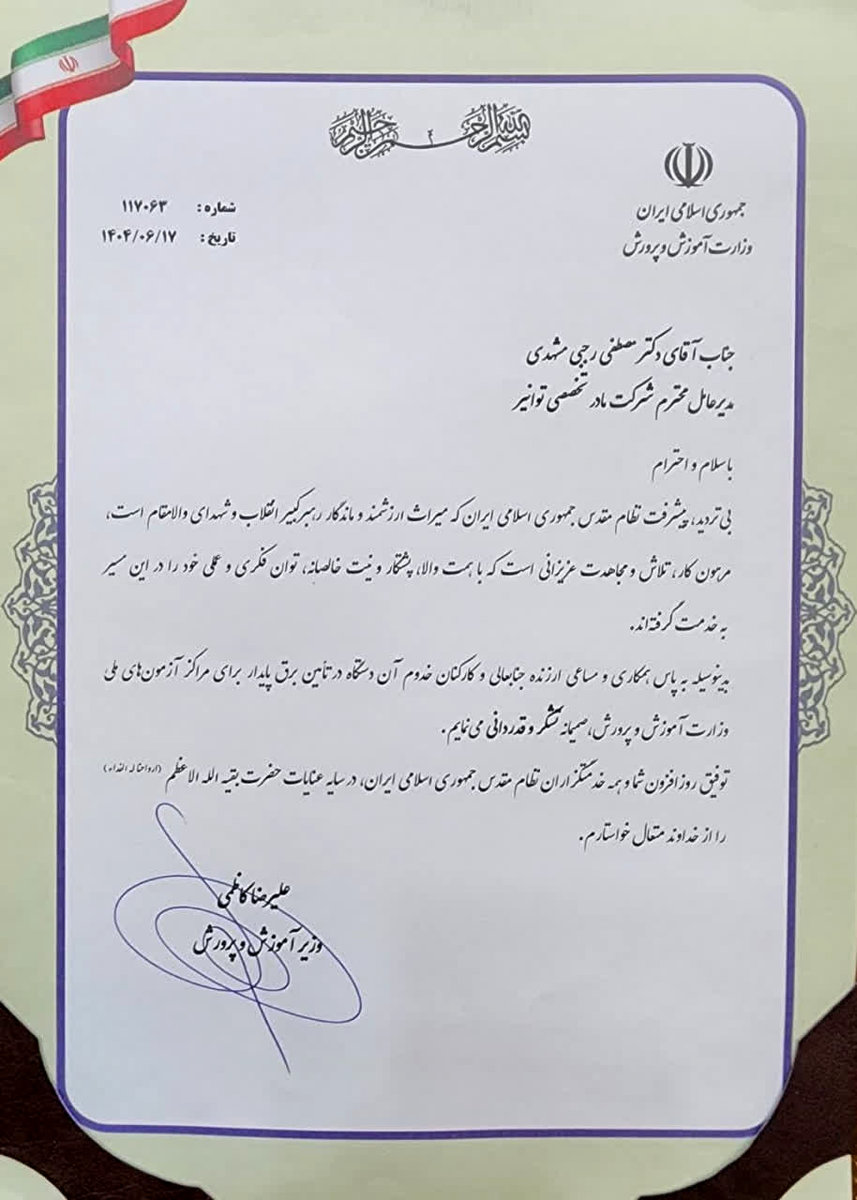 قدردانی وزیر آموزش و پرورش از مدیرعامل توانیر برای تامین برق پایدار مراکز آزمون‌های ملی