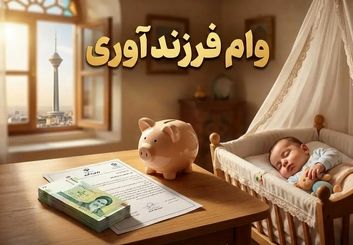 وقتی تشویق به فرزندآوری با دیوار بانک‌ها برخورد می‌کند