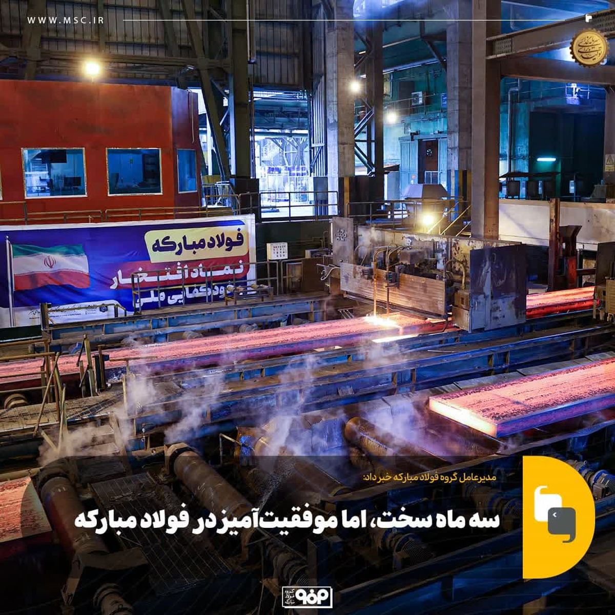 سه ماه سخت، اما موفقیتآمیز در فولاد مبارکه